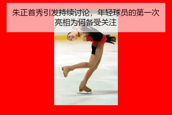 zhu-zheng-shou-xiu-yin-fa-chi-xu-tao-lun-nian-qing-qiu-yuan-de-di-yi-ci-liang-xiang-wei-he-bei-shou-guan-zhu-2-539.jpg